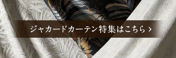 NITORI Premium Curtain ジャカードカーテン特集はこちら