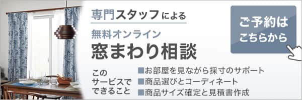 無料オンライン 窓まわり相談