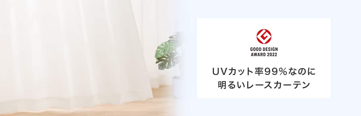 UVカット率99%なのに明るいレースカーテン