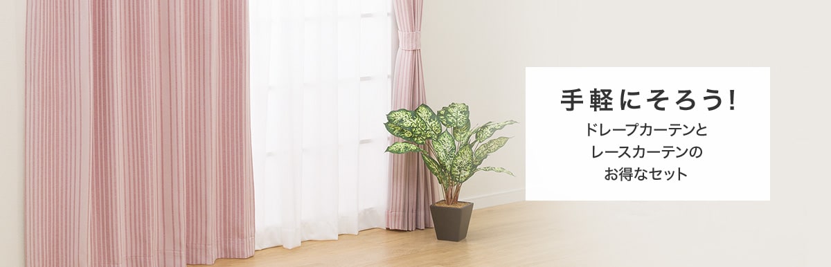ニトリのおすすめカーテン | ニトリネット【公式】 家具・インテリア通販
