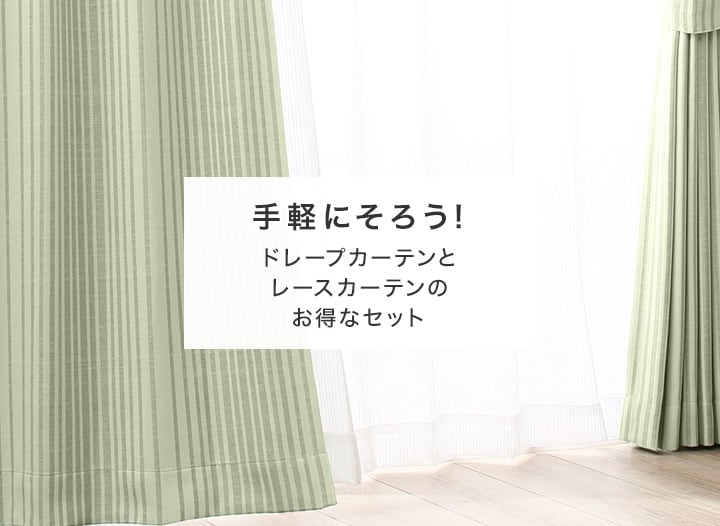 ニトリのおすすめカーテン | ニトリネット【公式】 家具・インテリア通販