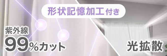UVカット率99%なのに明るいレースカーテン