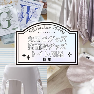 お風呂グッズ・洗面所グッズ・トイレ用品特集