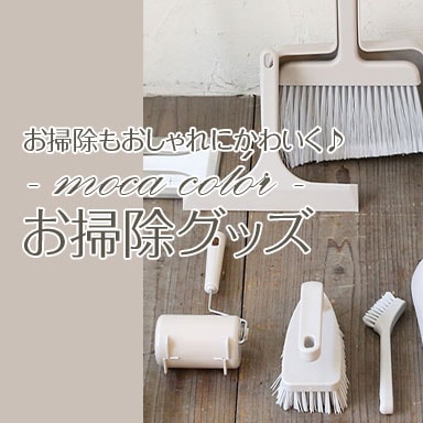 モカカラーお掃除グッズ特集