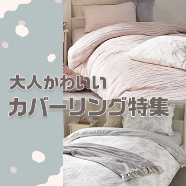 大人可愛いカバーリング特集