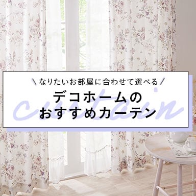 なりたいお部屋に合わせて選べる デコホームのおすすめカーテン
