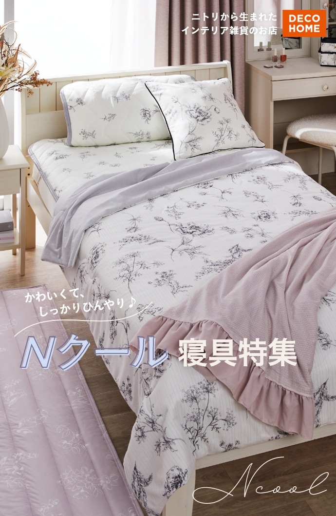 DECO HOME ニトリから生まれたインテリア雑貨のお店 かわいくて、しっかりひんやり♪Nクール寝具特集