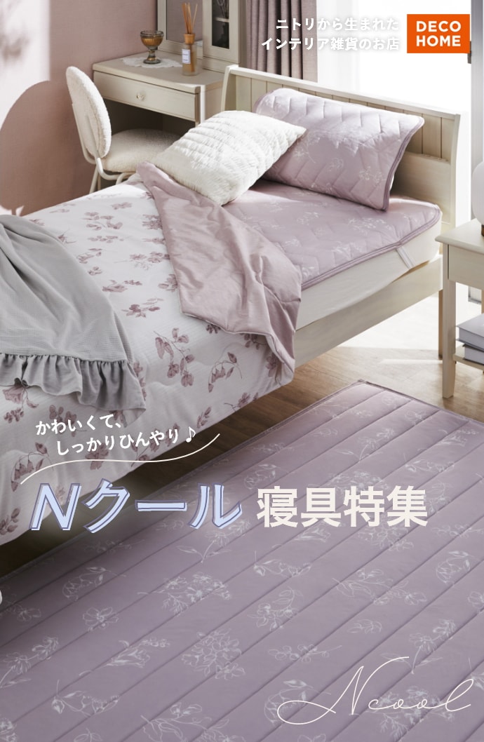 DECO HOME ニトリから生まれたインテリア雑貨のお店 かわいくて、しっかりひんやり♪Nクール寝具特集