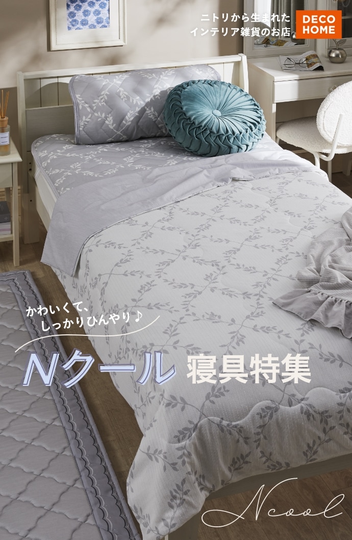 DECO HOME ニトリから生まれたインテリア雑貨のお店 かわいくて、しっかりひんやり♪Nクール寝具特集