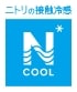 ニトリの接触冷感 NCOOL