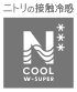 ニトリの接触冷感 NCOOL W-SUPER