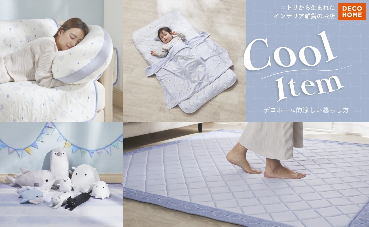 ニトリから生まれたインテリア雑貨のお店 DECO HOME Cool Item デコホーム的涼しい暮らし方
