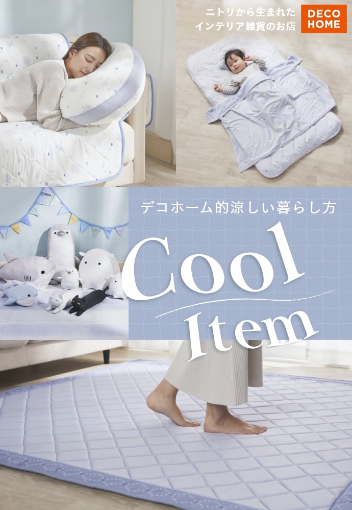 ニトリから生まれたインテリア雑貨のお店 DECO HOME デコホーム的涼しい暮らし方 Cool Item