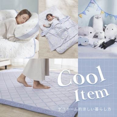 デコホーム ひんやりアイテム特集