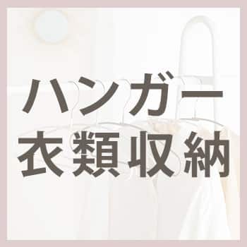 収納特集_アンカーバナー_ハンガー衣類収納