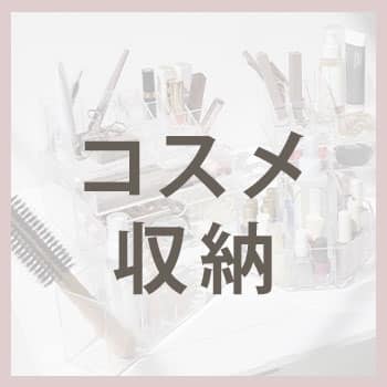 収納特集_アンカーバナー_コスメ収納