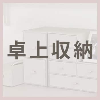 収納特集_アンカーバナー_卓上収納