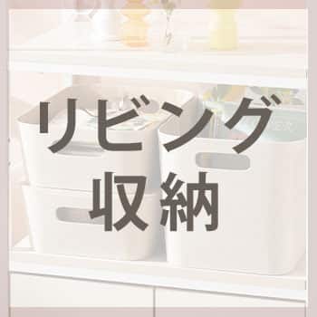 収納特集_アンカーバナー_リビング収納