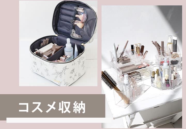収納特集_コスメ収納sp版