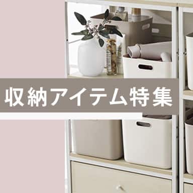 デコホーム お部屋すっきり収納特集
