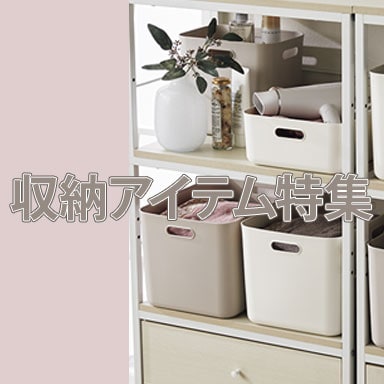 デコホーム お部屋すっきり収納特集