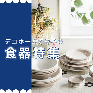 デコでそろう食器特集