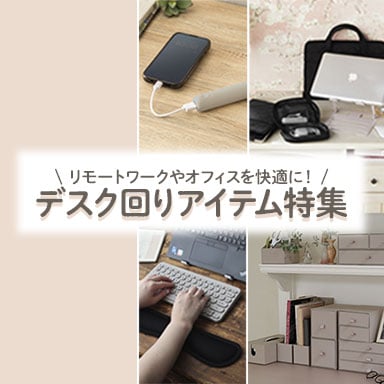 デコホーム デスク周りアイテム特集