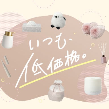 デコホーム いつも低価格特集