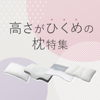 デコホーム 高さがひくめの枕特集