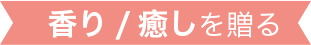 香り/癒しを贈る