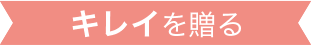 キレイを贈る
