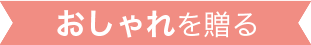 おしゃれを贈る