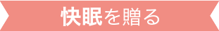 快眠を贈る