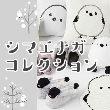 大注目の激カワ♡シマエナガコレクション