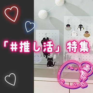 デコホーム 推しをデコる。「＃推し活」グッズ特集