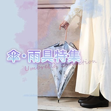 デコホーム 気分UPの傘・雨具特集