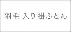 羽毛掛けふとん