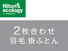 羽毛掛けふとん2枚合わせ