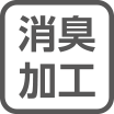 消臭効果