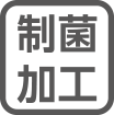 制菌加工