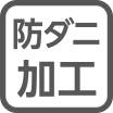 防ダニ加工