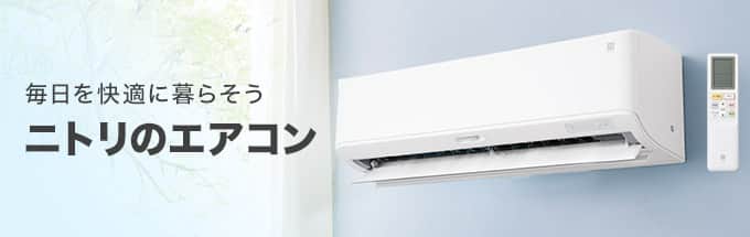 ニトリのエアコン