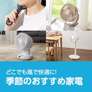季節のおすすめ家電