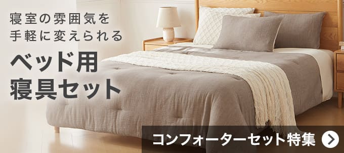 ベッド用寝具セット コンフォーターセット特集