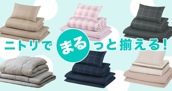 ニトリ来客布団セット すぐに使える寝具5点セット シングル(CK/GY S2510 S) | ニトリネット