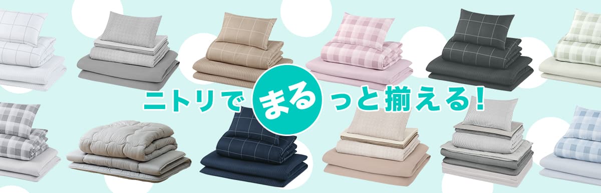 ニトリでまるっと揃える！