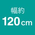 幅約120cm