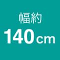 幅約140cm
