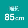 幅約85cm