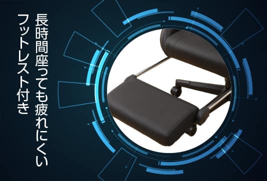 長時間座っても疲れにくいフットレスト付き